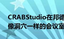 CRABStudio在邦德大学建筑系创造了一个像洞穴一样的会议室