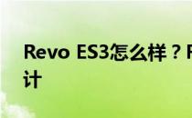 Revo ES3怎么样？Revo ES3系列的经典设计