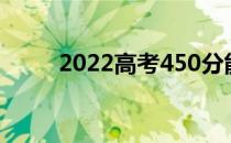 2022高考450分能考上什么大学？