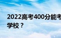 2022高考400分能考上军校吗？可以去哪个学校？