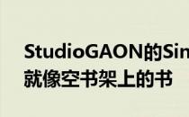 StudioGAON的Sinjinmal大楼占据的地方就像空书架上的书