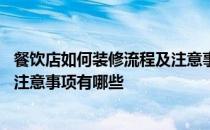 餐饮店如何装修流程及注意事项 哪位能告诉我餐饮店面装修注意事项有哪些 