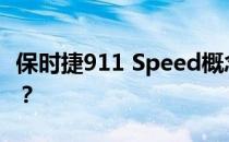 保时捷911 Speed概念车是991最后的亮点吗？