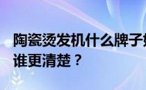 陶瓷烫发机什么牌子好？陶瓷烫发机多少钱？谁更清楚？