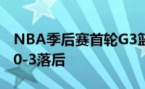 NBA季后赛首轮G3篮网不敌凯尔特人系列赛0-3落后