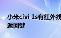 小米civi 1s有红外线吗 小米civi1s怎么设置返回键 