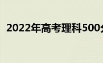 2022年高考理科500分左右的军校有哪些？