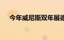 今年威尼斯双年展德国馆将播新闻30年