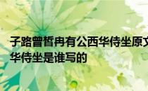 子路曾皙冉有公西华侍坐原文朗诵 子路、曾皙、冉有、公西华侍坐是谁写的 