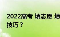 2022高考 填志愿 填什么志愿好 有什么报考技巧？