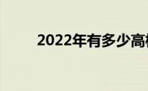 2022年有多少高校可以提前招生？