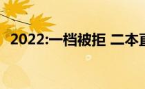 2022:一档被拒 二本直接录取？如何避免？