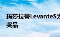 玛莎拉蒂LevanteS为标题的玩家提供了许多奖品