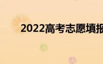 2022高考志愿填报主要有哪些模式？