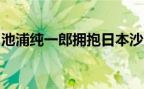 池浦纯一郎拥抱日本沙龙和办公室的三角关系