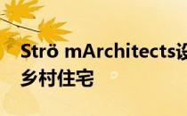 Strö mArchitects设计了一个突出于墙面的乡村住宅