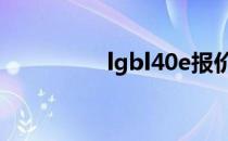 lgbl40e报价和优势介绍