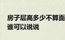 房子层高多少不算面积 房屋层高多少算面积谁可以说说 