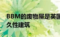 BBM的废物屋是英国第一座用垃圾建造的永久性建筑