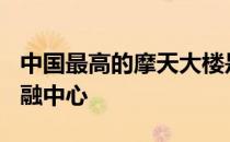 中国最高的摩天大楼是492米高的上海环球金融中心