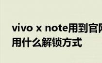 vivo x note用到官网解锁吗 vivoXNote采用什么解锁方式 