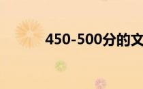 450-500分的文科大学有哪些？