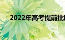 2022年高考提前批时间什么时候开始？