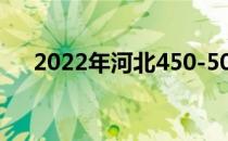 2022年河北450-500理科大学有哪些？