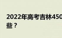 2022年高考吉林450-500分的理科大学有哪些？