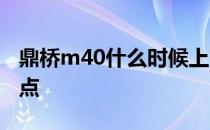 鼎桥m40什么时候上市 鼎桥M40有什么优缺点 