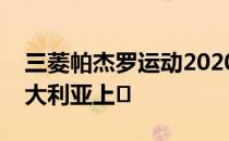 三菱帕杰罗运动2020预计今年晚些时候在澳大利亚上�