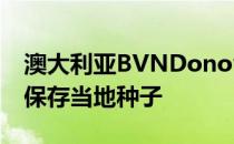 澳大利亚BVNDonovanHill植物银行致力于保存当地种子