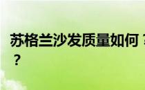 苏格兰沙发质量如何？苏格兰沙发质量怎么样？