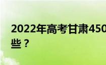 2022年高考甘肃450-500分的理科大学有哪些？