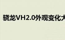 骁龙VH2.0外观变化大 猛禽设计更引人注目