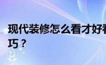 现代装修怎么看才好看？小户型装修有哪些技巧？