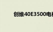 创维40E3500电视能效等级如何？