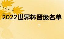 2022世界杯晋级名单 2022世界杯晋级名单 