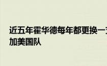 近五年霍华德每年都更换一支球队 2014为什么霍华德不参加美国队 