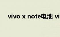 vivo x note电池 vivoXNote电池多大 