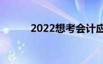 2022想考会计应该报什么专业？