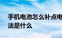 手机电池怎么补点电 手机电池修复100%方法是什么 