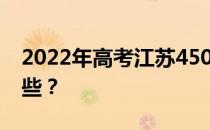 2022年高考江苏450-500分的理科大学有哪些？