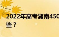 2022年高考湖南450-500分的理科大学有哪些？