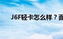 J6F轻卡怎么样？面向高端的轻卡车型