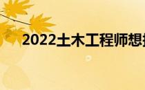 2022土木工程师想报考什么专业前景？