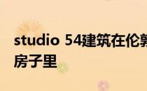 studio 54建筑在伦敦两栋建筑之间的一个小房子里