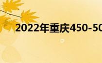 2022年重庆450-500理科大学有哪些？