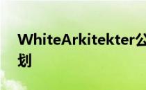 WhiteArkitekter公布瑞典城市移民总体规划