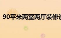 90平米两室两厅装修设计 两室两厅有多方？